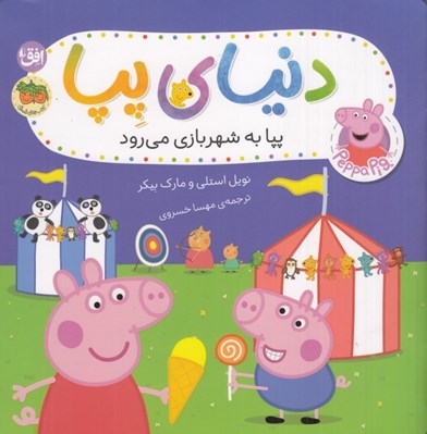 تصویر  پپا به شهربازي مي رود / دنياي پپا 56