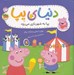 تصویر  پپا به شهربازي مي رود / دنياي پپا 56