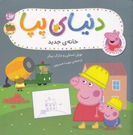 تصویر  خانه ي جديد / دنياي پپا 57