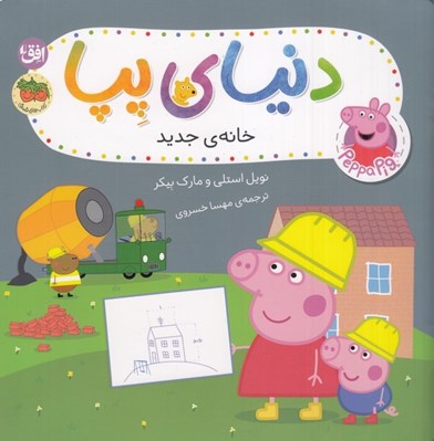 تصویر  خانه ي جديد / دنياي پپا 57