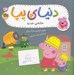 تصویر  خانه ي جديد / دنياي پپا 57
