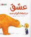 تصویر  عشق در چيزهاي كوچك است