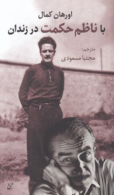 تصویر  با ناظم حكمت در زندان