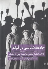 تصویر  جامعه شناسي در فيلم (كالاي اعتباربخش هاليوود پس از جنگ)