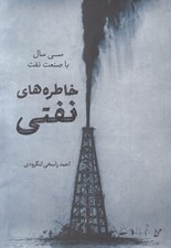تصویر  خاطره هاي نفتي (سي سال با صنعت نفت)
