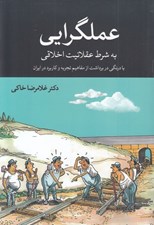 تصویر  عملگرايي (به شرط عقلانيت اخلاقي)