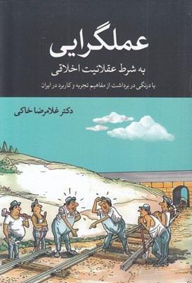 تصویر  عملگرايي (به شرط عقلانيت اخلاقي)
