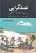 تصویر  عملگرايي (به شرط عقلانيت اخلاقي)