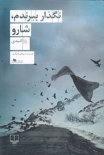 تصویر  نگذار ببرندم شارو