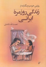 تصویر  روايتي خود مردم نگارانه از زندگي روزمره ايراني