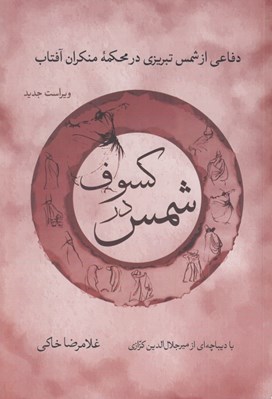تصویر  شمس در كسوف 2 (دفاع از شمس تبريزي در محكمه منكران آفتاب)