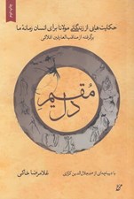 تصویر  مقيم دل 1 (حكايت هايي از زندگاني مولانا براي انسان زمانه ما)