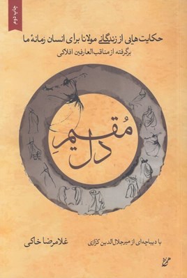 تصویر  مقيم دل 1 (حكايت هايي از زندگاني مولانا براي انسان زمانه ما)