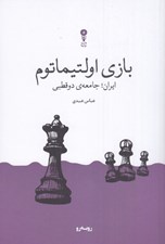تصویر  بازي اولتيماتوم (ايران جامعه ي دو قطبي)