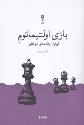 تصویر  بازي اولتيماتوم (ايران جامعه ي دو قطبي)