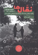 تصویر  نقال ها (چگونه منتقدان دهه ي 1940 فرهنگ فيلم آمريكايي را تغيير دادند)