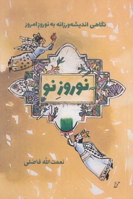 تصویر  نوروز نو (نگاهي انديشه ورزانه به نوروز امروز)