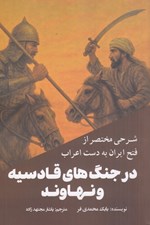 تصویر  شرح مختصري از فتح ايران به دست اعراب در جنگ هاي قادسيه و نهاوند