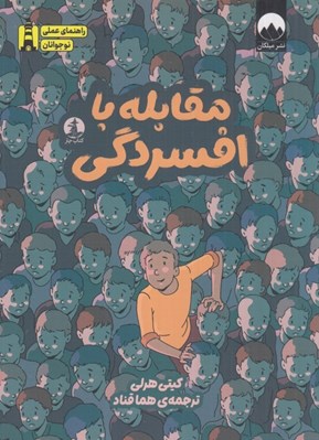 تصویر  مقابله با افسردگي