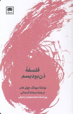 تصویر  فلسفه ذن بوديسم
