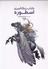 تصویر  اسطوره / كتاب رنگ آميزي