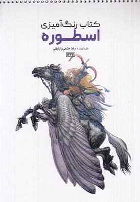 تصویر  اسطوره / كتاب رنگ آميزي