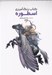 تصویر  اسطوره / كتاب رنگ آميزي