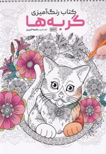 تصویر  گربه ها / كتاب رنگ آميزي