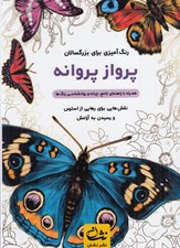 تصویر  پرواز پروانه / رنگ آميزي براي بزرگسالان (نقش هايي براي رهايي از استرس و رسيدن به آرامش)