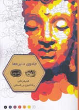 تصویر  جادوي دايره ها / كافه نقاشي 35