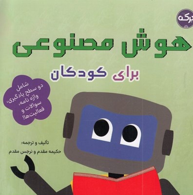 تصویر  هوش مصنوعي براي كودكان (شامل دو سطح يادگيري واژه نامه سوالات فعاليت ها!)