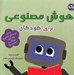 تصویر  هوش مصنوعي براي كودكان (شامل دو سطح يادگيري واژه نامه سوالات فعاليت ها!)