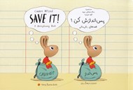 تصویر  پس اندازش كن (Save It) / قصه هاي باني ماني (دوزبانه)