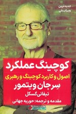 تصویر  كوچينگ عملكرد (اصول و كاربرد كوچينگ و رهبري)