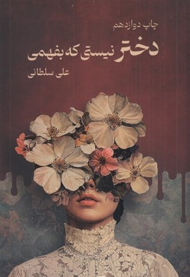 تصویر  دختر نيستي كه بفهمي