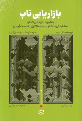 تصویر  بازاريابي ناب (چطور با بازاريابي كمتر مشتريان بيشتر و سود بالاتري به دست آوريم)