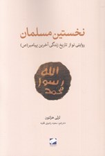 تصویر  نخستين مسلمان (روايتي نو از تاريخ زندگي آخرين پيامبر)