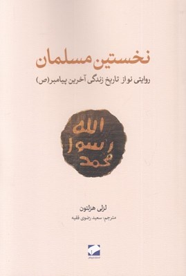 تصویر  نخستين مسلمان (روايتي نو از تاريخ زندگي آخرين پيامبر)