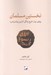 تصویر  نخستين مسلمان (روايتي نو از تاريخ زندگي آخرين پيامبر)