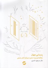تصویر  پديدايي جهان (مطالعه اي زمينه محور با رويكرد كنش جمعي)