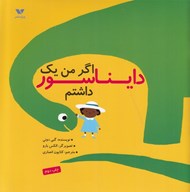 تصویر  اگر من يك دايناسور داشتم