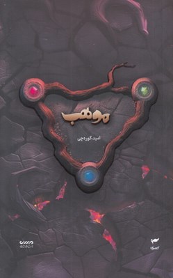 تصویر  موهب / ميرانا 8
