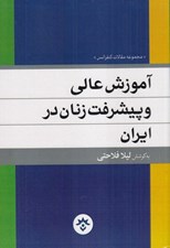 تصویر  آموزش عالي و پيشرفت زنان در ايران (مجموعه مقالات كنفرانس)