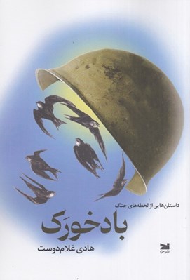 تصویر  باد خورك (داستان هايي از لحظه هاي جنگ 1397-1363)