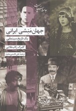تصویر  جهان منشي ايراني (يك تاريخ سينمايي)