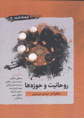 تصویر  روحانيت و حوزه ها