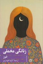 تصویر  زنانگي مخملي (پيروزي دنياي زنانه)