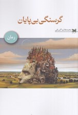 تصویر  گرسنگي بي پايان