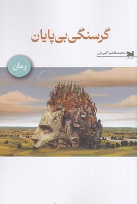 تصویر  گرسنگي بي پايان