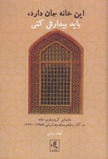 تصویر  اين خانه جان دارد بايد بيدارش كني (بازنمايي كرونوتوپ خانه در آثار رمان نويسان زن ايراني 1395-1370)